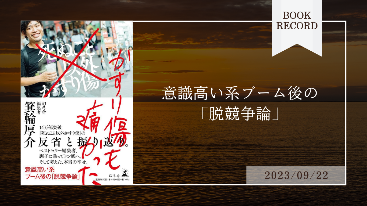 書評：62冊目】かすり傷も痛かった（箕輪厚介） | ブックレコード