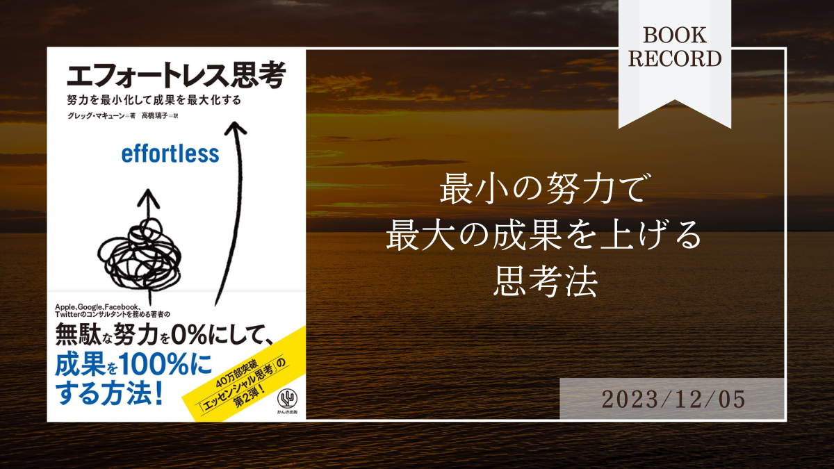 書評：63冊目】エフォートレス思考（グレッグ・マキューン） | ブックレコード