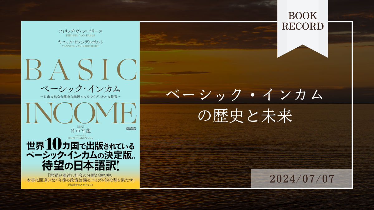 書評：66冊目】ベーシック・インカム（フィリップ・ヴァン・パリース、ヤニック・ヴァンデルポルト） | ブックレコード