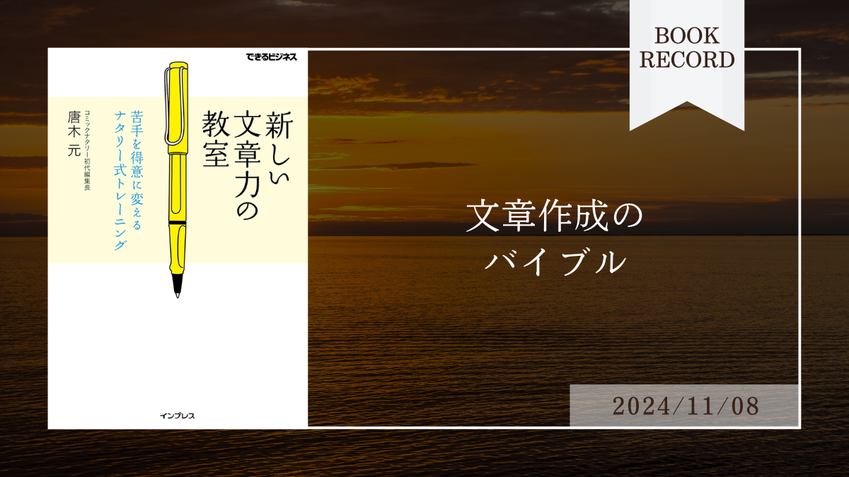 書評：70冊目】新しい文章力の教室（唐木元） | ブックレコード